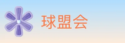 球盟会 Logo